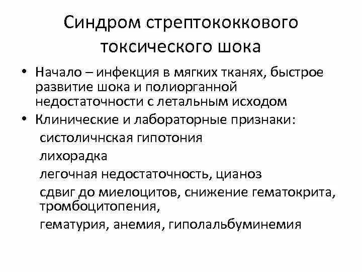 Синдром стрептококкового токсического шока