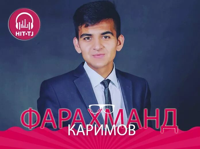 Бесплатные таджикские mp3. Фарахманд Каримов 2022. Фарахманд Каримов 2023. Туи. Фарахманд. Каримов. Шеърхои Фарахманд Каримов.