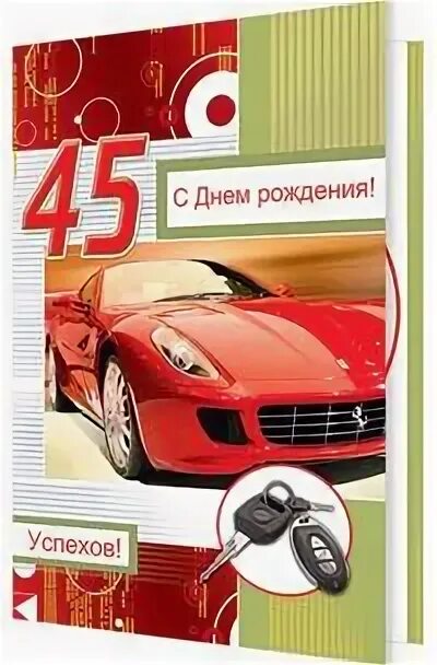 Моему сыну 45. С днём рождения мужчине 45. с днём рождения сына 45 лет. с днём рождения сынок с юбилеем 45. с юбилеем 45 лет сыну.