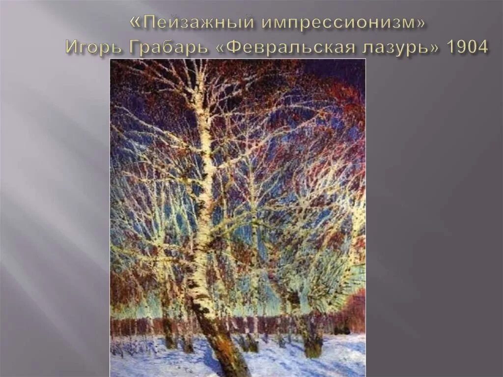 Картине февральская. Грабарь Февральская лазурь. 1904. Грабарь Игорь Эммануилович Февральская лазурь. Игоря Иммануиловича Грабаря «Февральская лазурь».. Игорь Грабарь Февральская лазурь картина.