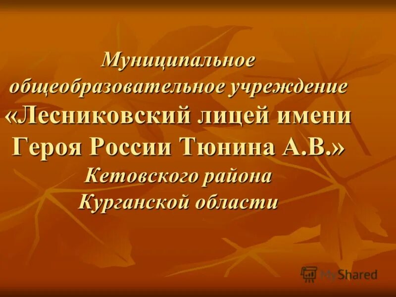 вероника васильевна мбоу сош 106. лесниковский лицей имени тюнина. лицей имени тюнина. лесниково гусь хрустальный район. лесниковский лицей видео.