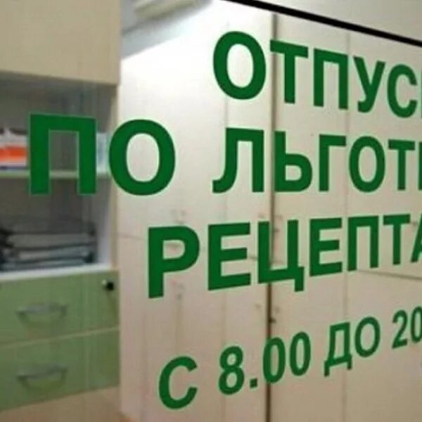 Льготные лекарства в аптеке. Отпуск по льготному рецепту. Отпуск льготных лекарств в аптеках. Аптеки по льготным рецептам. Льготный отпуск лекарственных