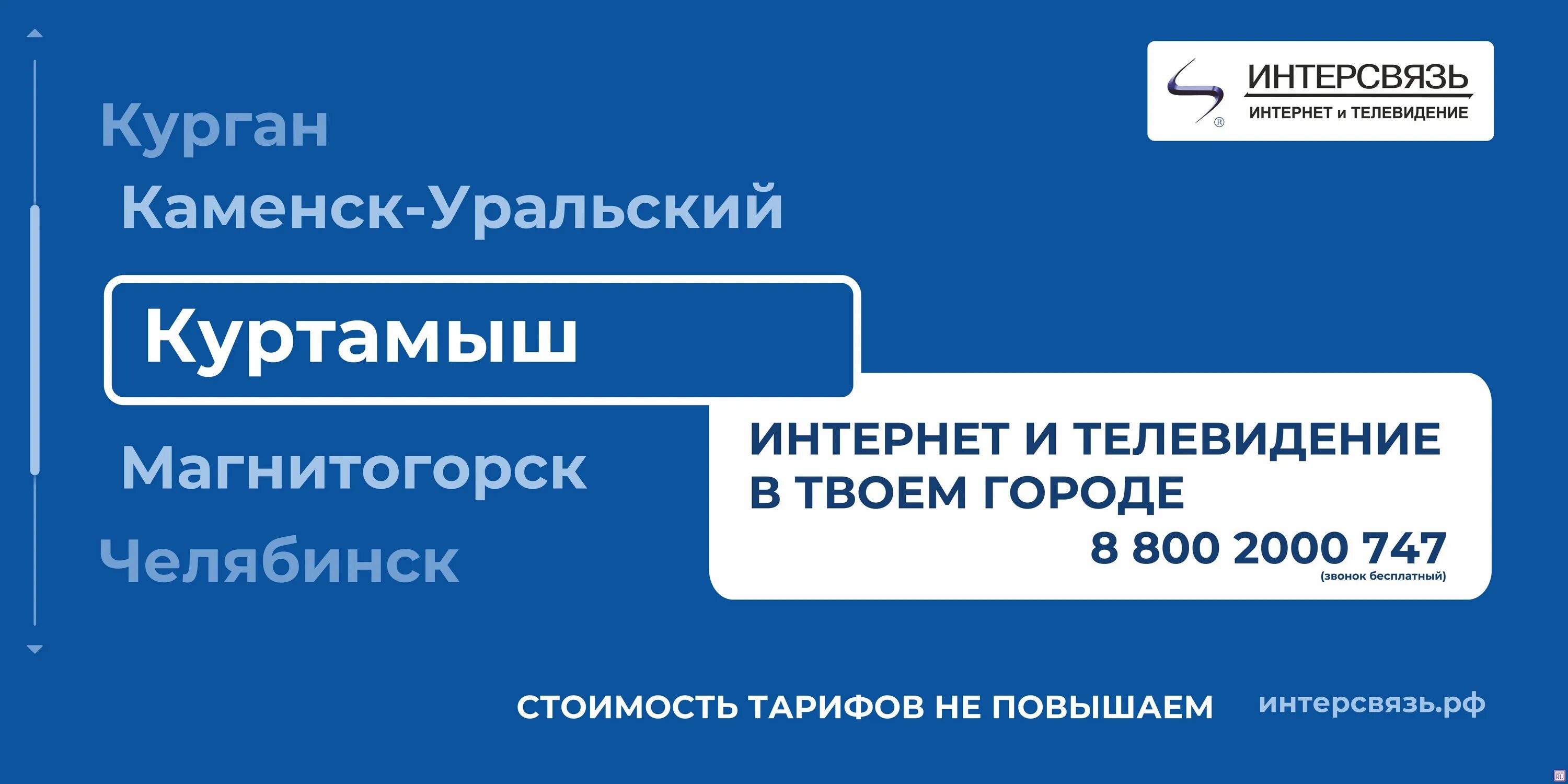 Интерсвязь подключить интернет. Интерсвязь Курган. Интерсвязь Каменск-Уральский. Интерсвязь цена интернета. Номер телефона Интерсвязь Курган.