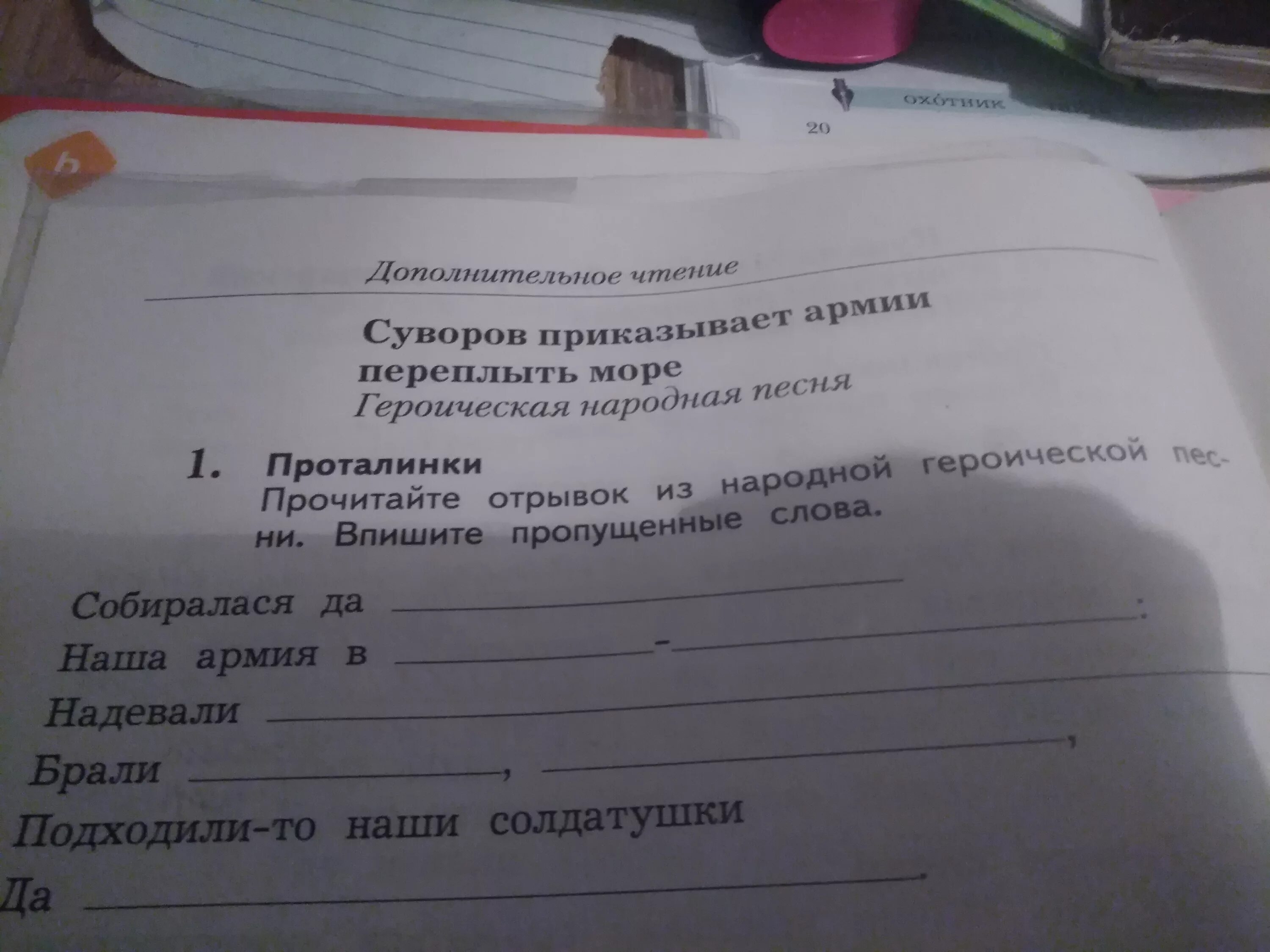 Впишите пропущенное слово словосочетание. Суворов приказывает армии переплыть море 4 класс. Суворов приказывает армии переплыть. Героическая песня Суворов приказывает армии переплыть море. Суворов приказывает армии переплыть море текст.