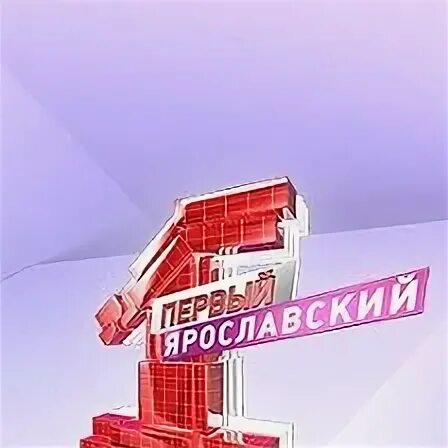 1 ярославский