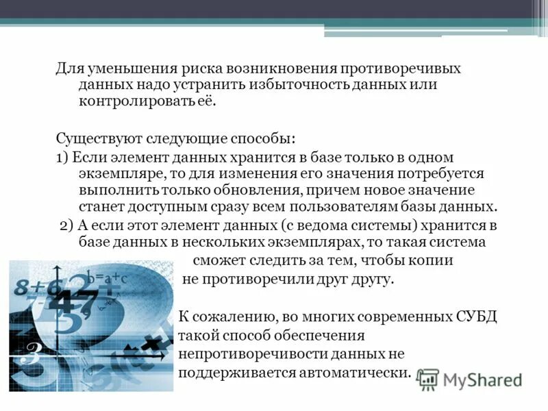 Обеспечение непротиворечивости данных. Избыточность данных в базе данных. Правило внутренней непротиворечивости. Обеспечение непротиворечивости данных. Обеспечение непротиворечивости в базе данных.