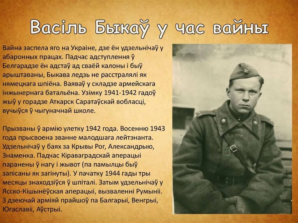 Сачыненне па аповесці пад назвай выпрабаванне вайной. Васіль быкаў. Василь Быков военные годы. Василь Быков презентация. Василь Быков фото.