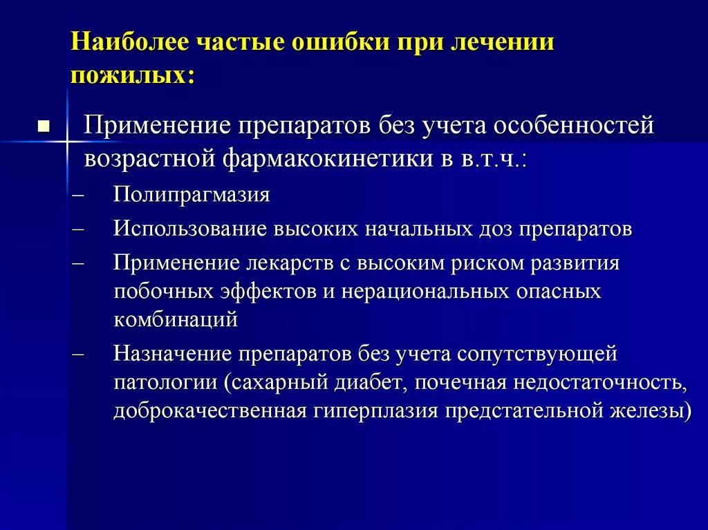 Течение заболеваний у пожилых. Фармакотерапия у лиц пожилого и старческого возраста. Принципы фармакотерапии в пожилом возрасте. Задачи развития в пожилом и старческом возрасте. Особенности фармакотерапии у пожилых людей.