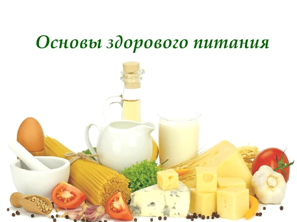 Http www niig su пройти обучение. Продукты питания. Продукты на прозрачном фоне. Основы здорового питания. Продукты клипарт.