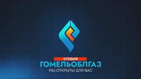 Горгаз гомель телефон