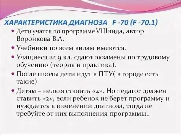 Диагноз психиатра 06.7. F70.1 диагноз расшифровка у детей. F диагноз расшифровка. F70.09 диагноз расшифровка. Диагноз ф70.