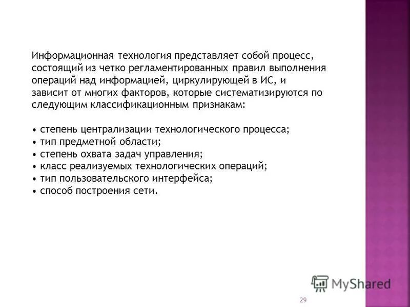 информационная технология представляет собой процесс. информационные процессы заключение. процессы протекающие в информационной системе. классификация видов ит. концепция технологии информатизации.