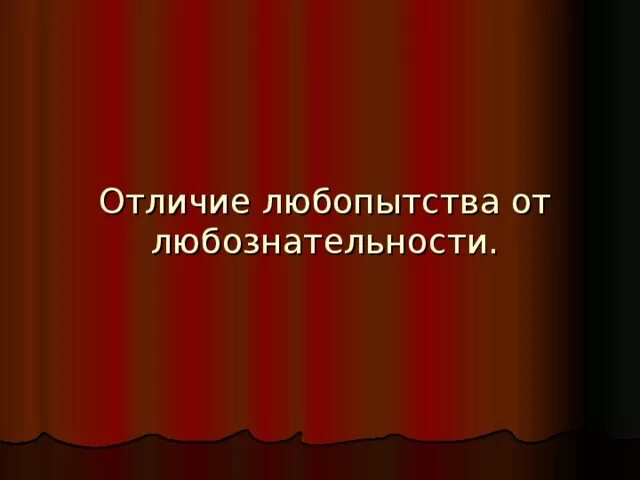 Дать определение любознательность. Чем отличается любопытство от любознательности. Любопытная и любознательная отличия. Чем отличается любознательный от любопытного. Любопытство и любознательность в чем разница.