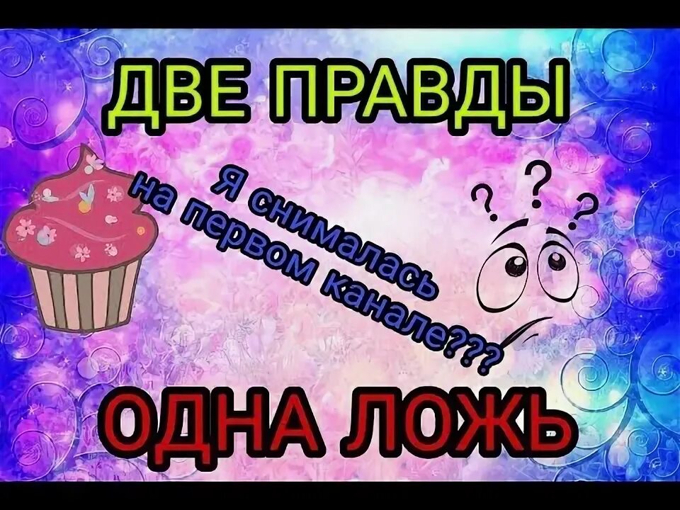 Правда о девятой роте kranx productions. Ивент геншин. Игра 3 правды 1. Игра 2 правды 1 ложь. Игра 3 правды 1.