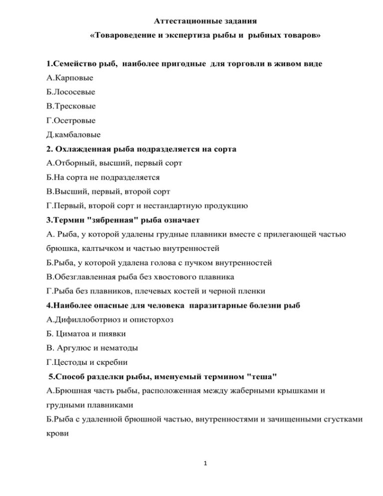 Тест по товароведению с ответами. Рыбные товары товароведение. тест по рыбам. оценка качества и основы экспертизы рыбы и рыбных товаров. вопросы про товароведение.