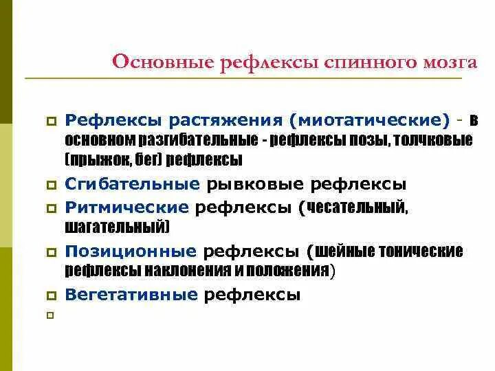 Двигательные рефлексы человека. Безусловные рефлексы спинного мозга. Миотатические рефлексы спинного мозга. Рефлексы спинного мозга таблица. Основные рефлексы спинного мозга.