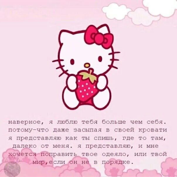 милые тексты. милые пикчи с текстом. фирменный персонаж бренда хеллоу китти. диета хелло китти. хеллоу китти люблю тебя.