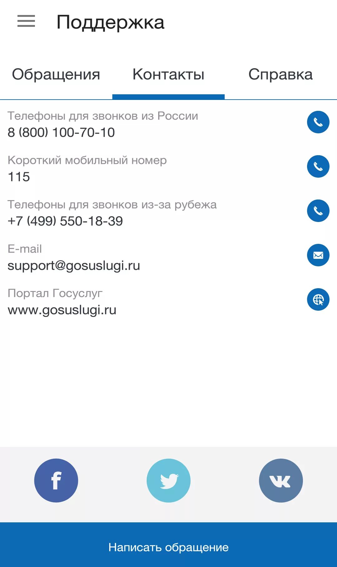 Как набрать госуслуги на телефоне. Служба поддержки госуслуг. Техподдержка госуслуг в приложении. Госуслуги чат поддержки. Служба тех поддержки госуслуг.