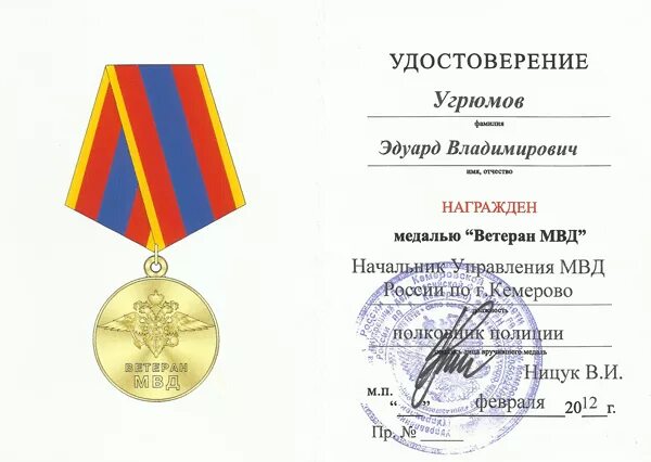 Кто считается ветераном мвд. Медаль МВД РФ С удостоверением.