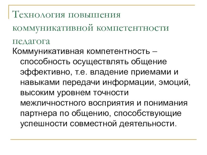 Коммуникативная компетентность работника. Технология повышения коммуникативной компетентности педагога. Повышение коммуникативной компетентности педагога. Способы повышения коммуникативной компетентности. Коммуникативная компетентность педагога.