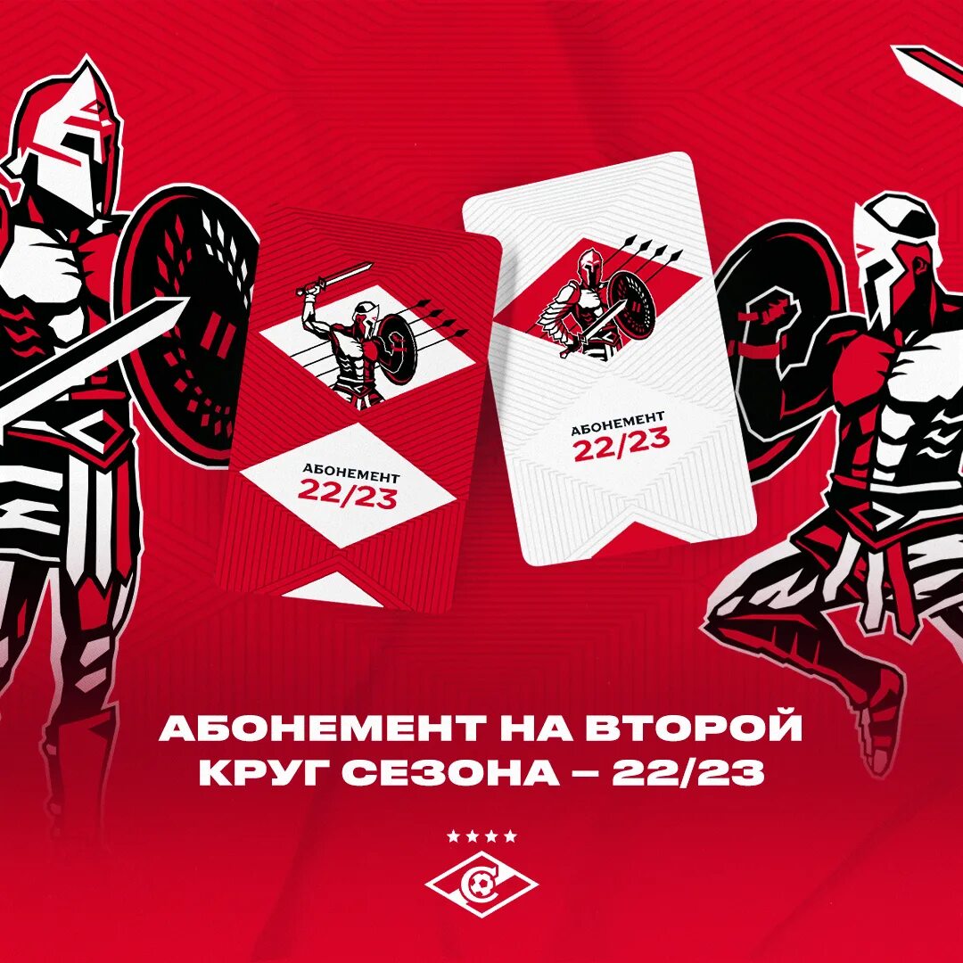 Абонемент на матчи спартака. Абонемент на матчи спартака