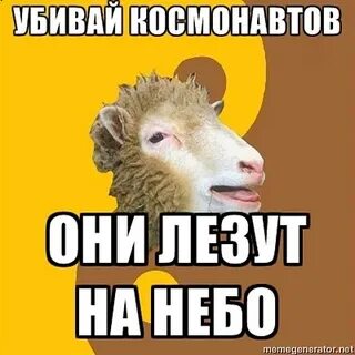 Убивай космонавтов