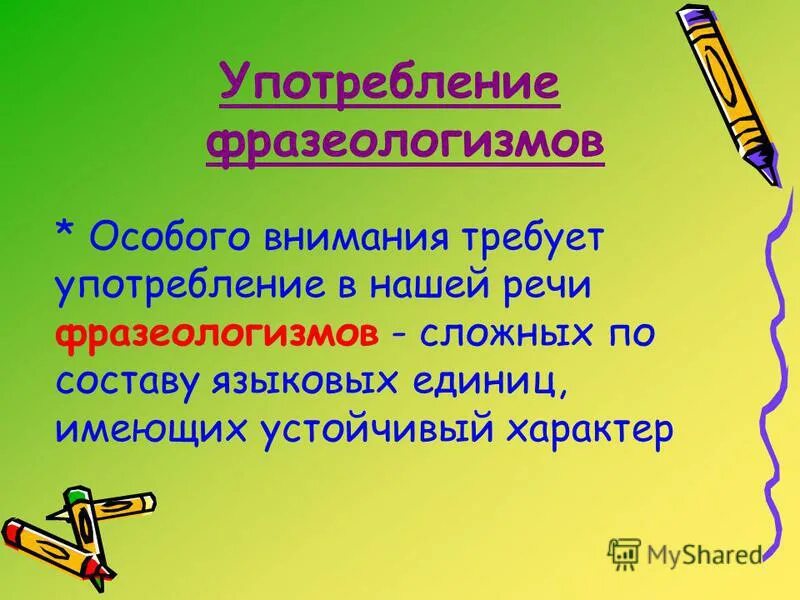 особенности употребления фразеологизмов. фразеологические единицы. фразеология употребление фразеологизмов в речи. использование фразеологизмов. фразеология употребление фразеологизмов в речи.