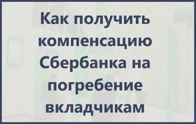 Компенсация на погребение от Сбербанка в 2021 году. Компенсация Сбербанка на погребение. Выплаты от Сбербанка на похороны. Компенсация на достойные похороны Сбербанк. Кредиты умерших сбербанк