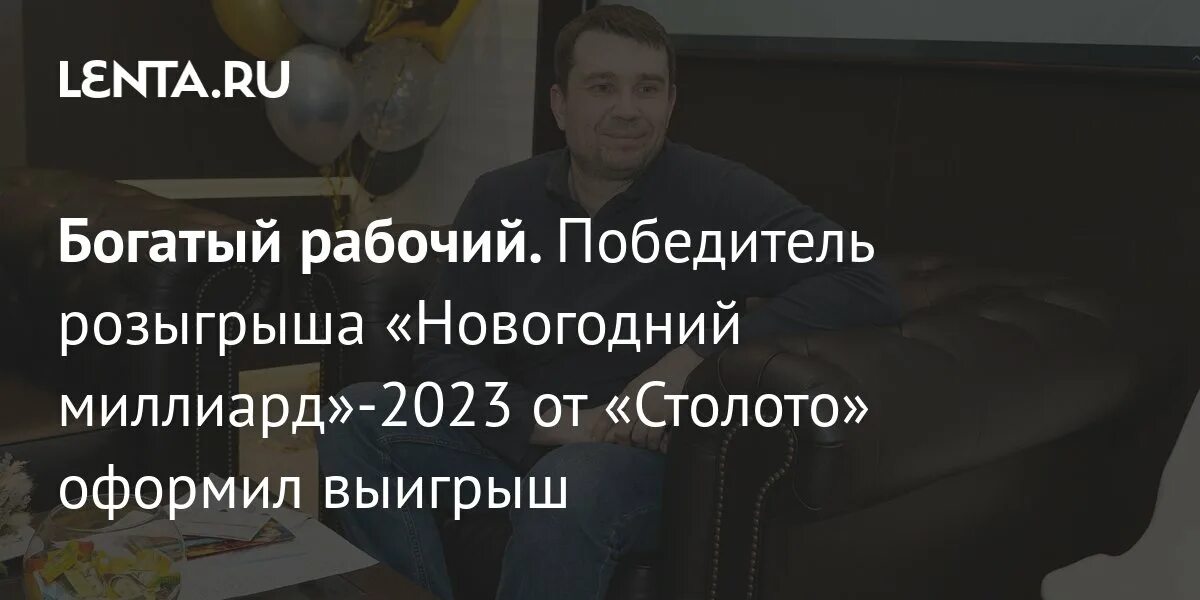 Отец богатый млрд. Победители Столото 2023.