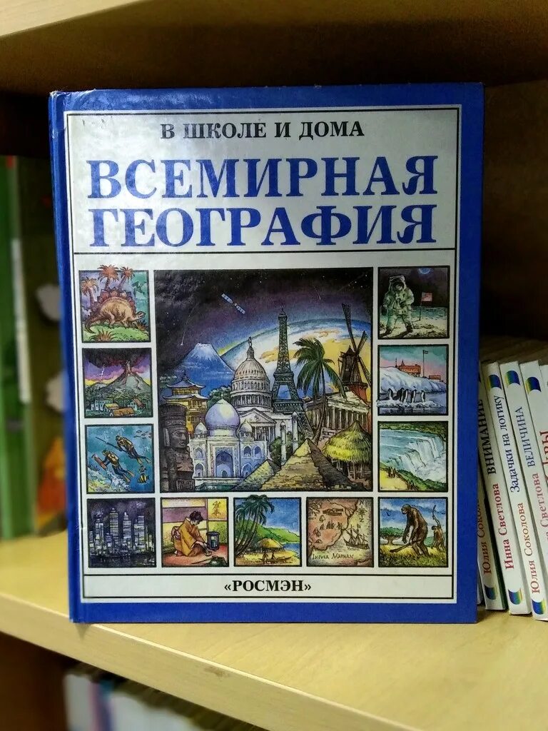 Всемирная география в школе и дома. Всемирная география Росмэн. Книга мировая география. Энциклопедия география России. Всемирная география книга