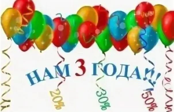 Нам 3 года день рождения. День рождения компании 3 года. Нам 3 года постоянно. С годовщиной отношений 3 года. С днём рождения магазина 3 года.