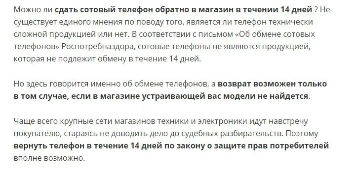 Можно вернуть телевизор в течении 14. Можно ли вернуть телефон. Можно ли сдать телефон обратно. Вернули телефон. Возврат телефона в магазин по закону.