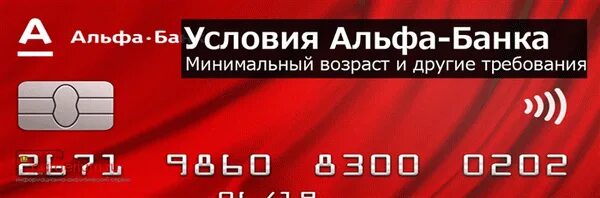 Со скольки лет можно оформить альфа банк. Альфа банк со скольки лет.