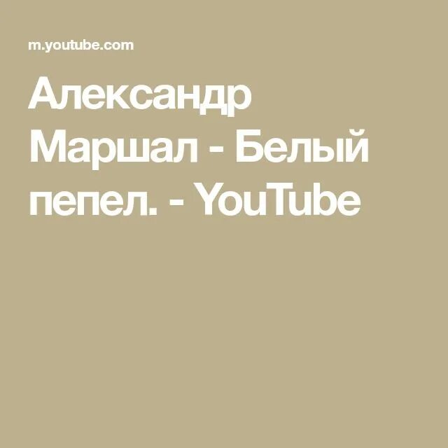 Белый пепел маршала песни. Маршал белый пепел текст. Песня белый пепел текст. Текс песни белый пепел.