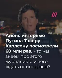 Анонс интервью такера перевод