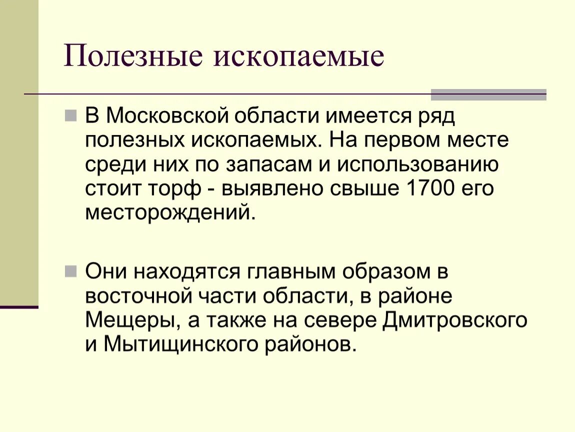 Полезные ископаемые Московской. Полезные ископаемые Подмосковья. Полезные ископаемые МО. Полезные исклпаемые МО.