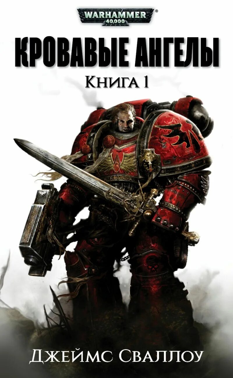 Warhammer книги купить. Омнибус кровавые ангелы. Кровавые вороны Warhammer 40000. Вархаммер 40000 книги. Warhammer 40,000 книга.