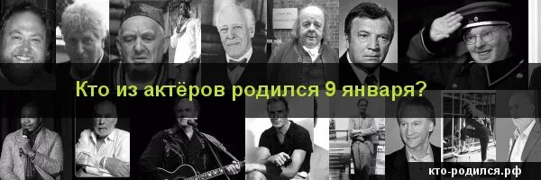 Человек родившийся 9 января