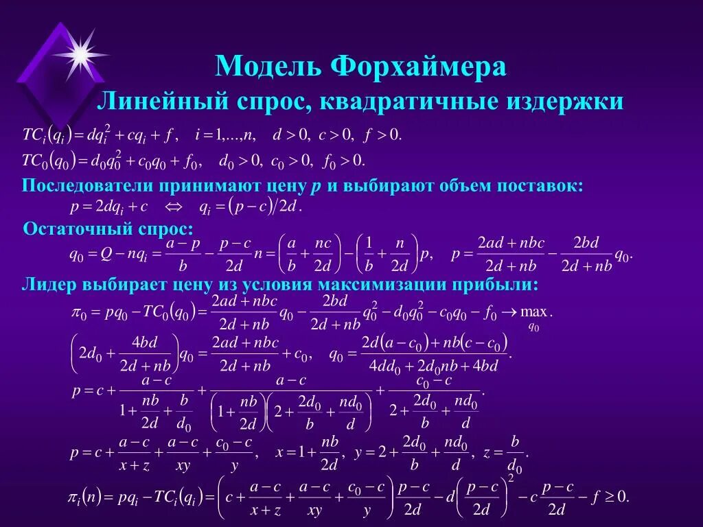 Модель Форхаймера олигополия. Модель ценового лидерства Форхаймера. Задачи модель Форхаймера. Модель Форхаймера равновесие. Как решать модели