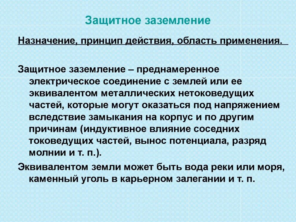 Преднамеренное электрическое соединение металлических. Принцип действия защитного заземления. Принцип действия защитного заземления простыми словами. Защитное заземление его Назначение и устройство. Назначение и принцип действия защитного заземления.