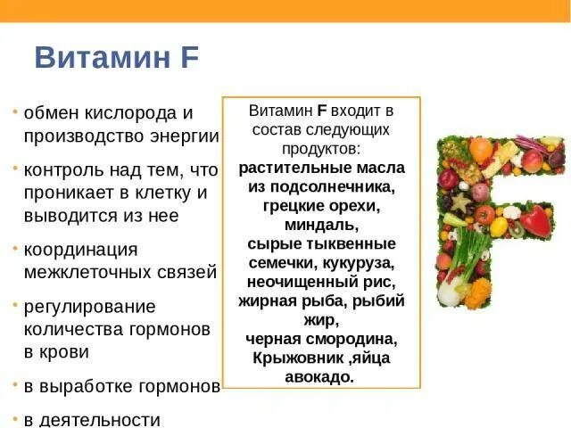 Витамин f продукты. Витамин f биологическая роль. В каких продуктах содержится витамин ф. Витамин ф функции. Витамин f функции.