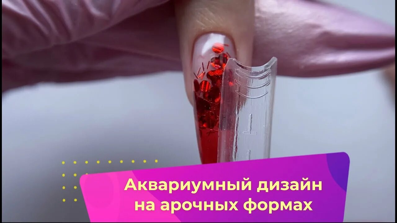 Видео ногтей на верхних формах. Выкладной френч на верхних формах. Наращивание на Верхние формы. Арочное наращивание на Верхние формы. Моделирование ногтей на Верхние формы.