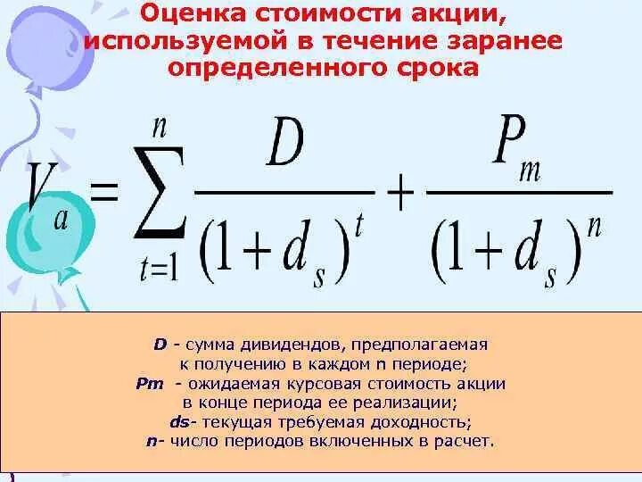 Срочно оценка акций. Оценка стоимости акций. Оценочная стоимость акции. Методы дисконтирования дивидендов. Дивидендная модель оценки акций.