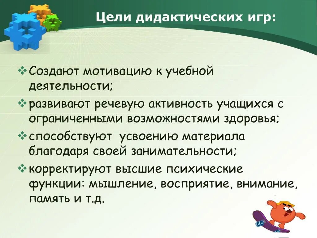 Цель дидактической игры. Приём занимательности на уроках. Создание ситуаций занимательности. Мотивация речевой деятельности это.