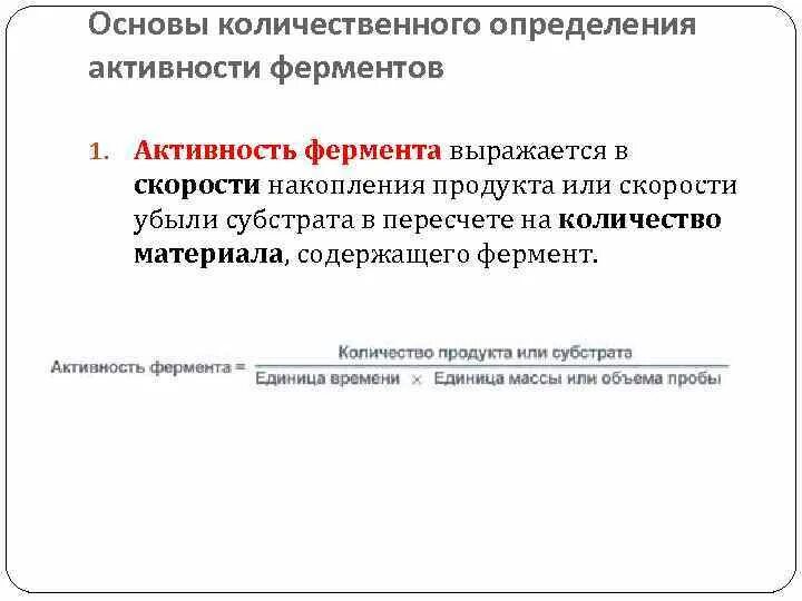 Количественного определения ферментов. Принципы количественного определения ферментов. Принципы количественного определения активности ферментов. Количественная оценка активности ферментов. Принципы количественного метода определения активности ферментов.