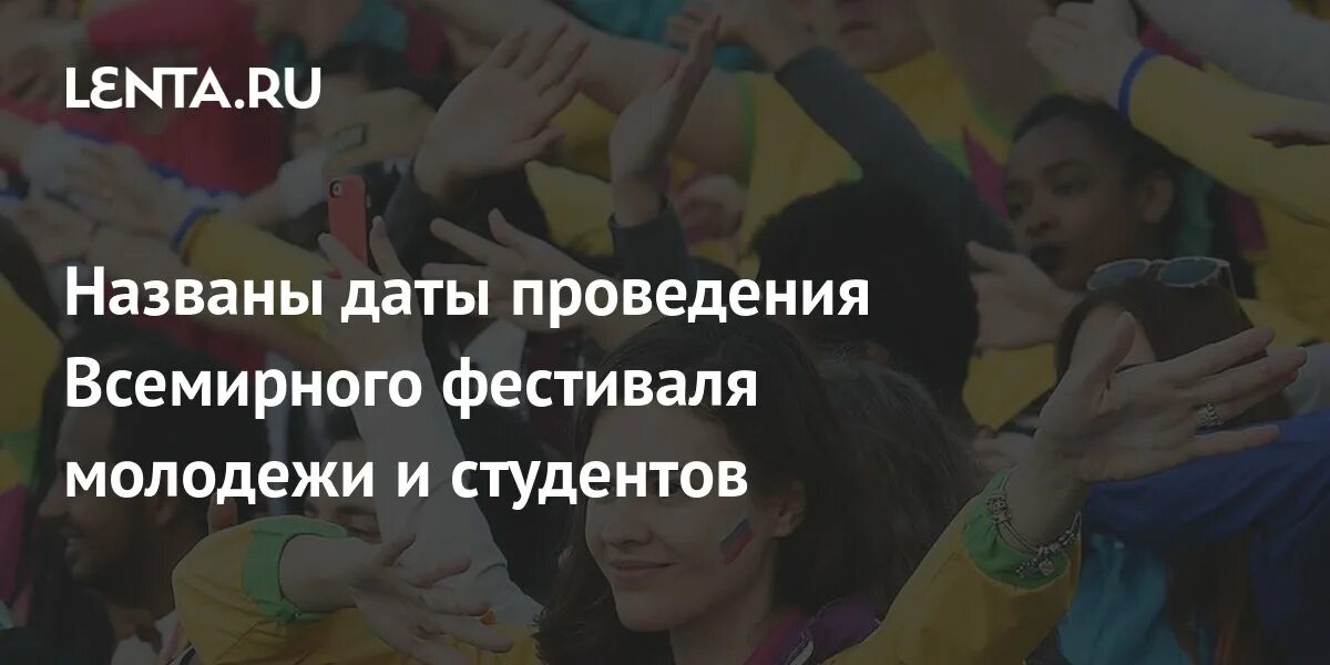 Фестиваль молодежи сириус в каком городе проходит. Фестиваль молодежи. фестиваль молодежи и студентов. всемирный фестиваль молодёжи и студентов. всемирный фестиваль молодёжи 2025 сириус.