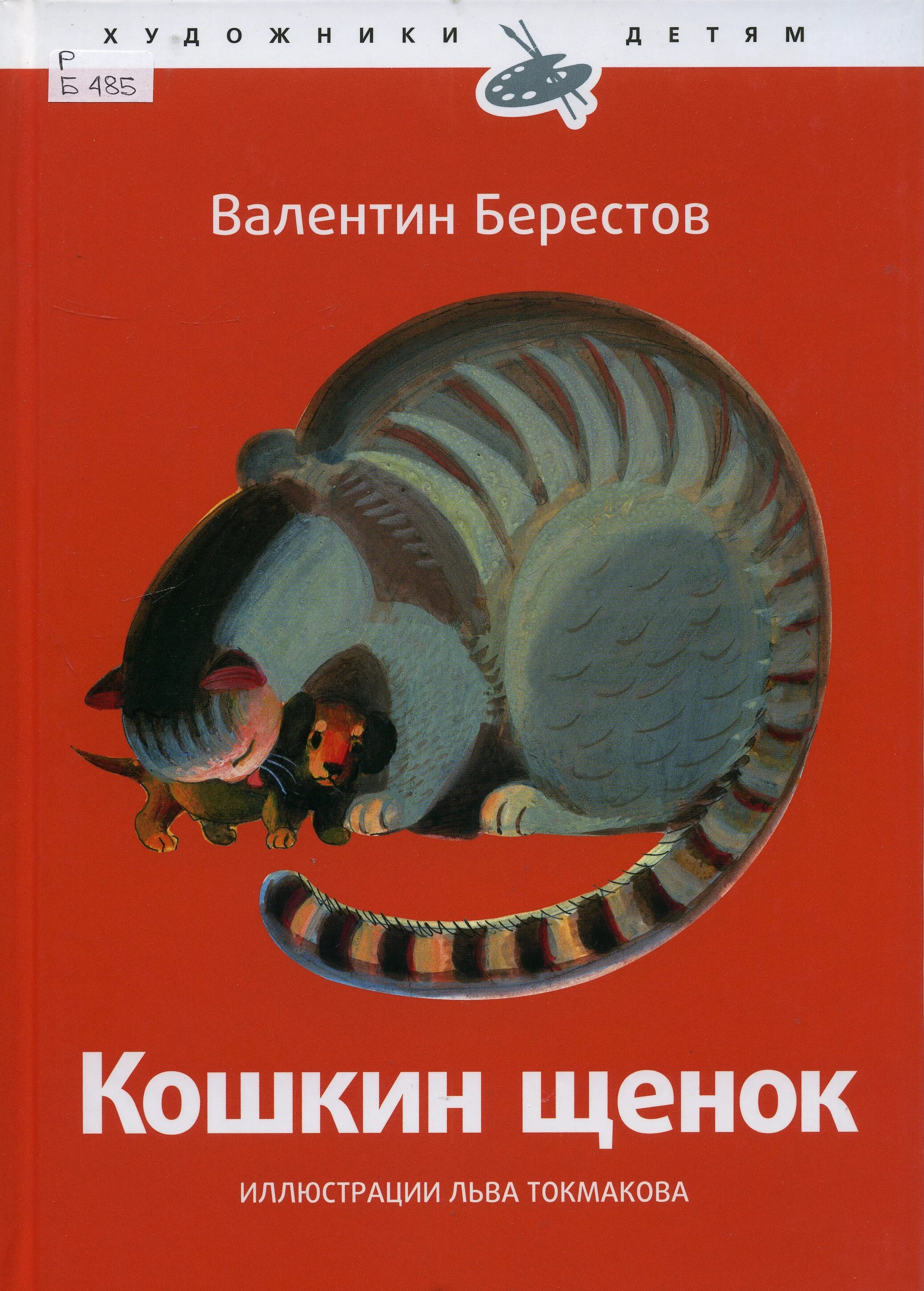 кошкин щенок. кошкин щенок берестов. валентин берестов кошкин щенок. в. автор стихотворения кошкин щенок.