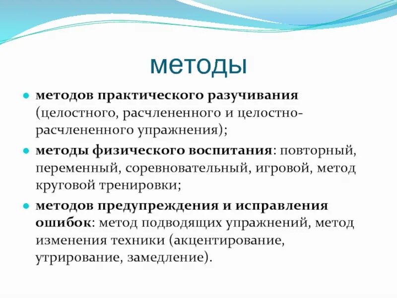 Метод целостного разучивания упражнения. Методы расчлененного упражнения. Метод расчлененного и целостного упражнения. Метод расчлененного разучивания упражнения. Методика практического использования