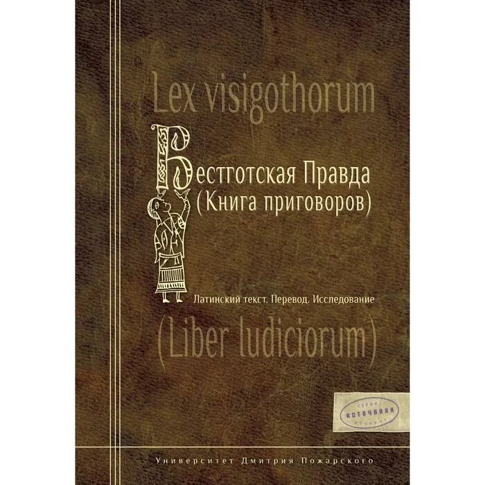 Книга правды отзывы. Вестготская правда. Книга правды. Вестготская латынь.