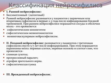 Нейросифилис что это такое